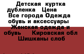 Детская  куртка-дубленка › Цена ­ 850 - Все города Одежда, обувь и аксессуары » Женская одежда и обувь   . Кировская обл.,Шишканы слоб.